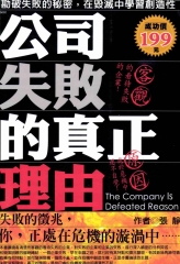 公司失敗的真正理由