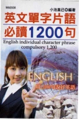 英文單字片語必讀1200句