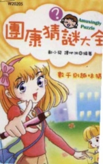 團康猜謎大全