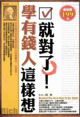 學有錢人這樣想就對了！