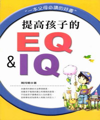 提高孩子的EQ&IQ
