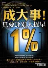 成大事！只要比別人提早1%