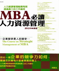 MBA必讀人力資源管理
