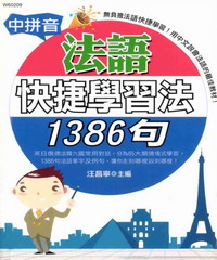 中拼音法語快捷學習法1386句