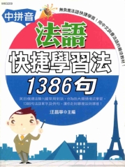 中拼音法語快捷學習法1386句