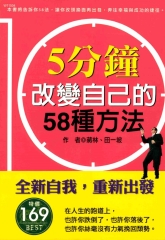 5分鐘改變自己的58種方法