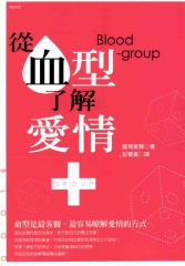 從血型了解愛情