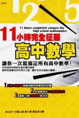 11小時完全征服高中數學