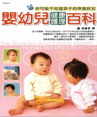 嬰幼兒健康護理百科