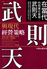 武則天與現代經營策略