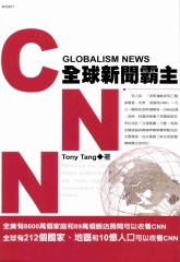 CNN全球新聞霸主