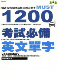 1200考試必備英文單字