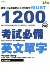 1200考試必備英文單字