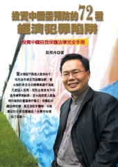 投資中國需預防的72種經濟犯罪陷阱：投資中國自我保護法律完全手冊