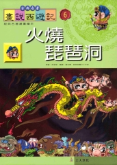火燒琵琶洞