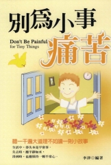 別為小事痛苦