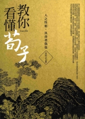 教你看懂荀子