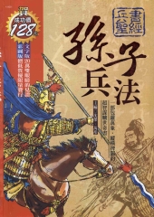 孫子兵法