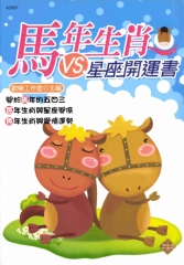 馬年生肖VS星座開運書