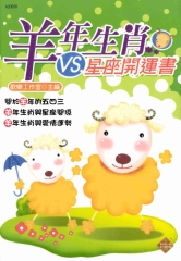 羊年生肖VS星座開運書