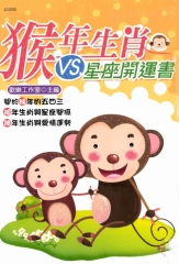 猴年生肖VS星座開運書
