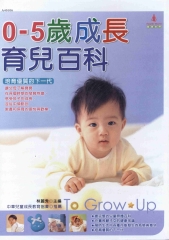 0~5歲成長育兒百科