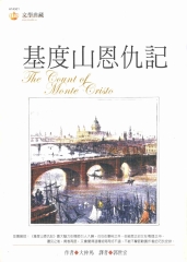 基度山恩仇記