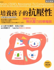 培養孩子的抗壓性