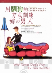 用馴狗的方式訓練妳的男人