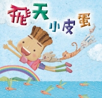 飛天小皮蛋