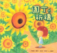 園丁的祈禱