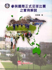 參與國際正式足球比賽之實例解說