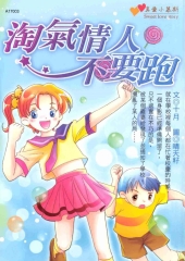 淘氣情人不要跑