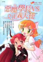 惡魔學長VS正義天使