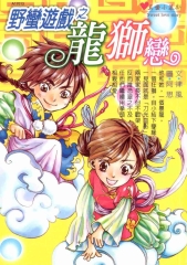 野蠻遊戲之龍獅戀
