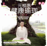 元楨惠健康瑜珈