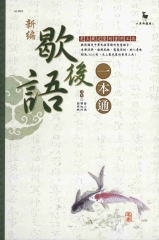 新編歇後語一本通