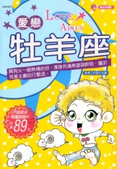 愛戀牡羊座