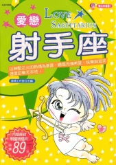 愛戀射手座
