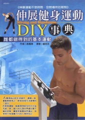 伸展健身運動DIY事典