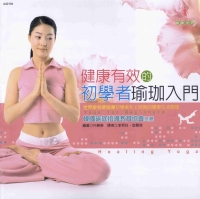 健康有效的初學者瑜珈入門