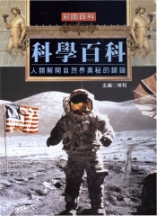 科學百科