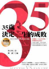 35歲，決定一生的成敗