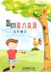 卓越能力成語─五年級1