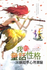 我的童話性格：36個超準心理測驗