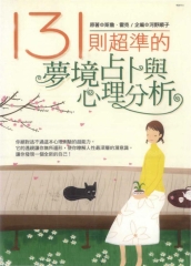 131則超準的夢境占卜與心理分析
