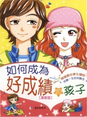 如何成為好成績的孩子〈HAPPYLEARNING6〉