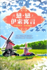 戀戀伊索寓言