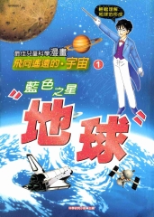 飛向遙遠的宇宙：藍色之星地球