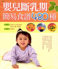 嬰兒斷乳期簡易食譜480種